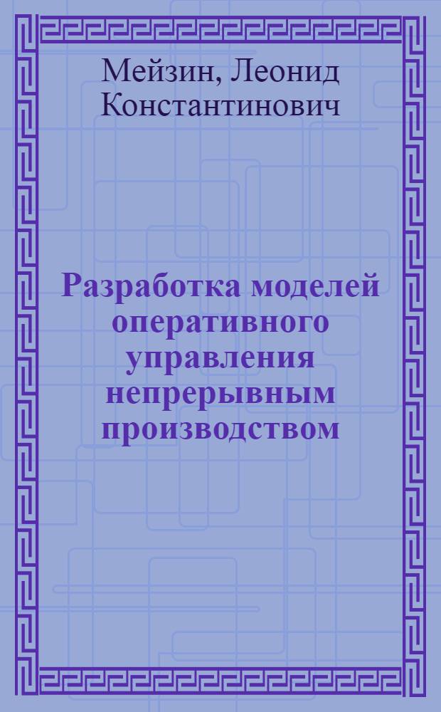 Разработка моделей оперативного управления непрерывным производством (на примере нефтехимического предприятия) : Автореф. дис. на соиск. учен. степ. к. т. н