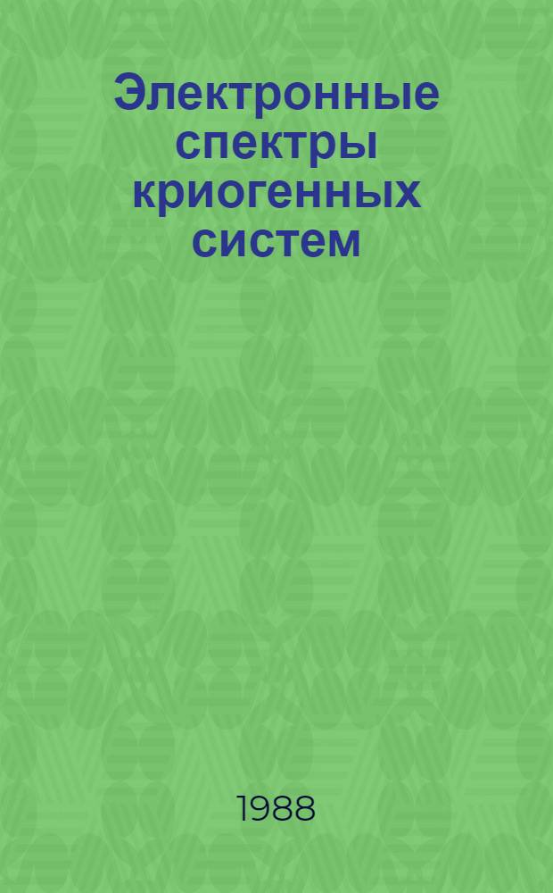 Электронные спектры криогенных систем : Учеб. пособие