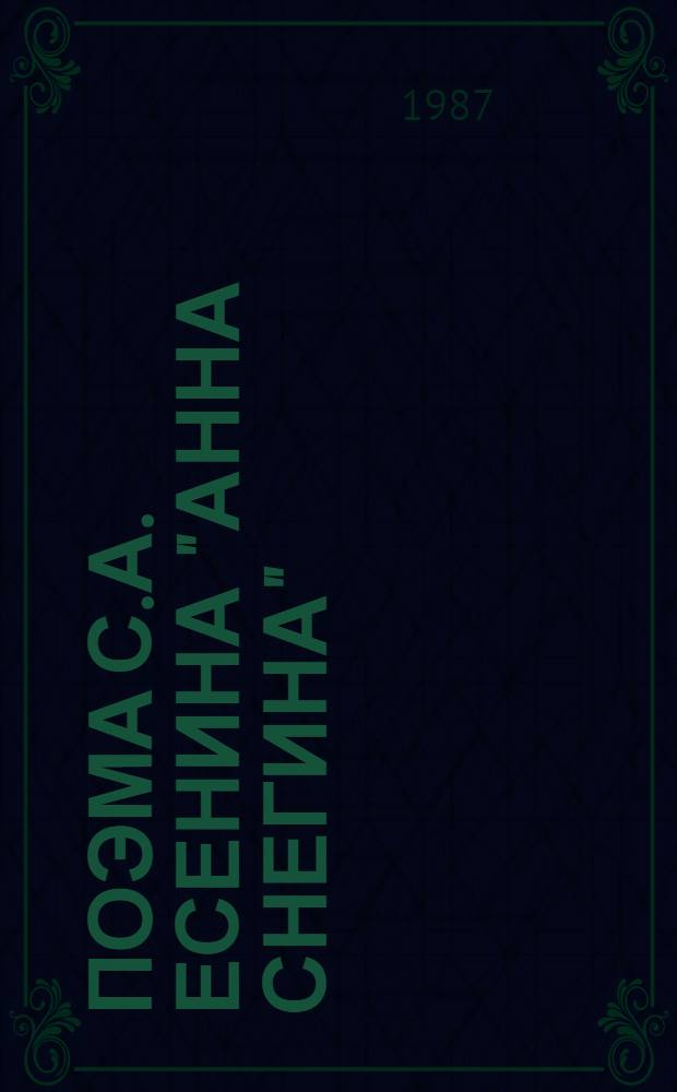 Поэма С.А. Есенина "Анна Снегина" : Учеб. пособие
