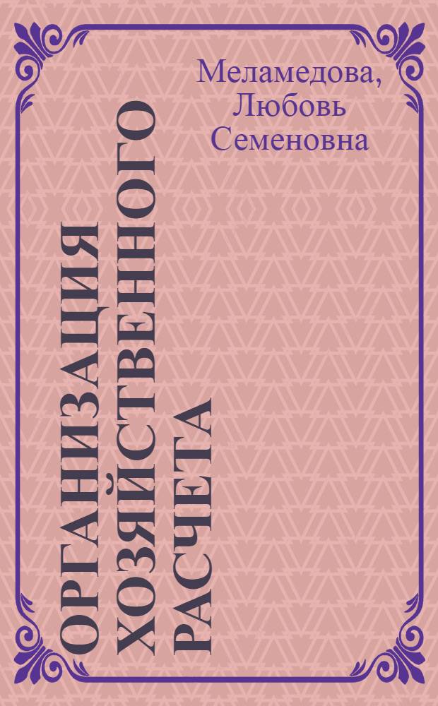 Организация хозяйственного расчета : Конспект лекций для ПФК