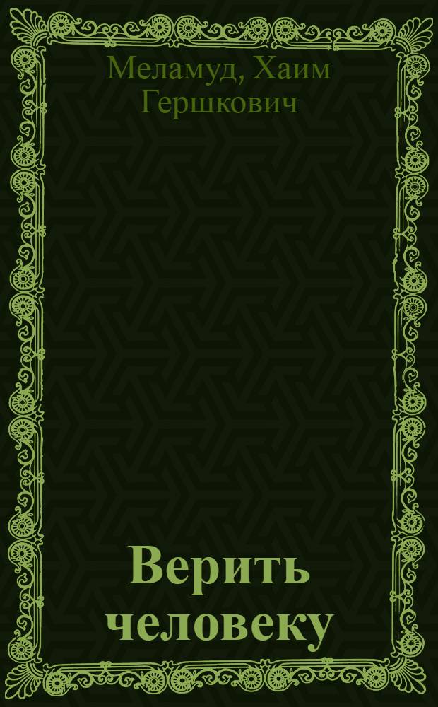 Верить человеку : Роман, повесть, рассказы