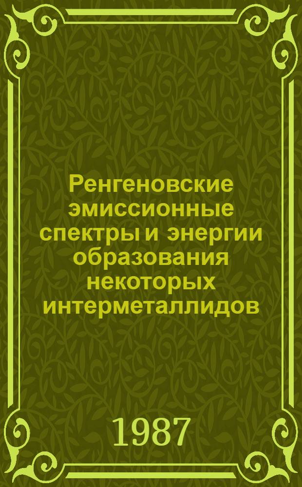 Ренгеновские эмиссионные спектры и энергии образования некоторых интерметаллидов, силицидов и алюминидов переходных металлов : Автореф. дис. на соиск. учен. степ. канд. физ.-мат. наук : (01.04.07)