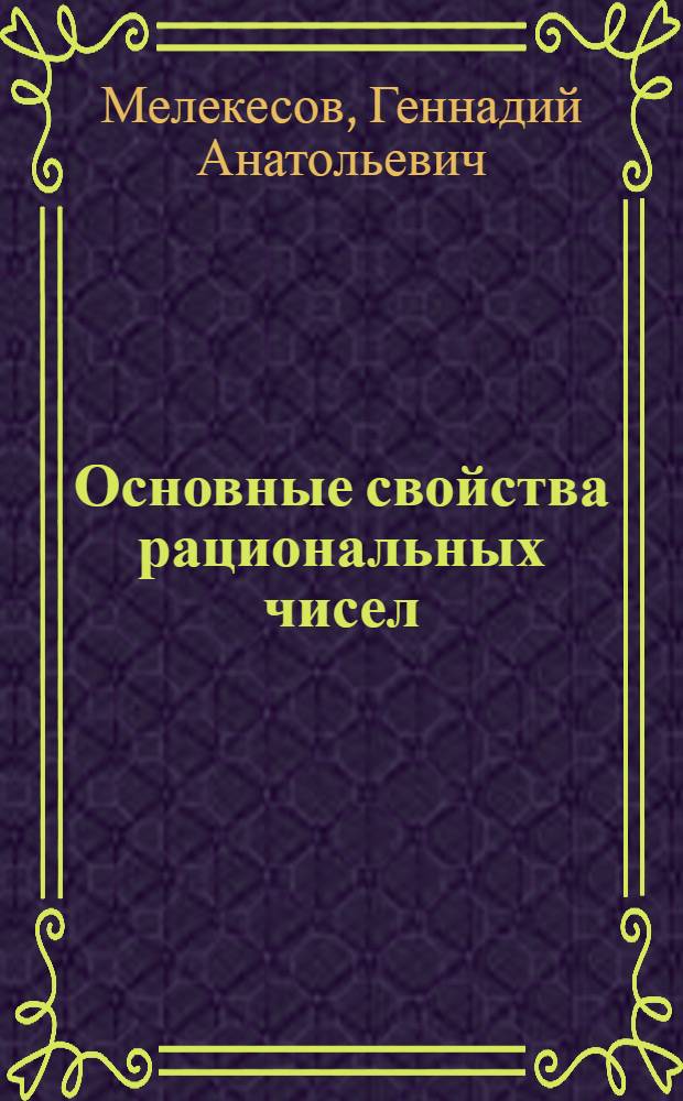 Основные свойства рациональных чисел : Учеб. пособие к спецкурсу для студентов физ.-мат. фак