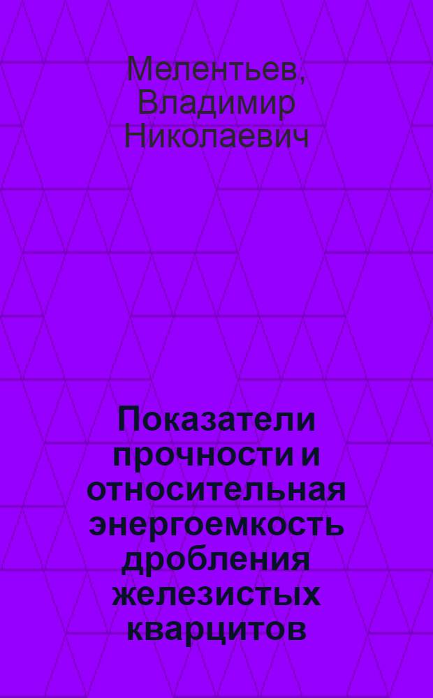 Показатели прочности и относительная энергоемкость дробления железистых кварцитов : Автореф. дис. на соиск. учен. степ. канд. техн. наук : (05.15.08)
