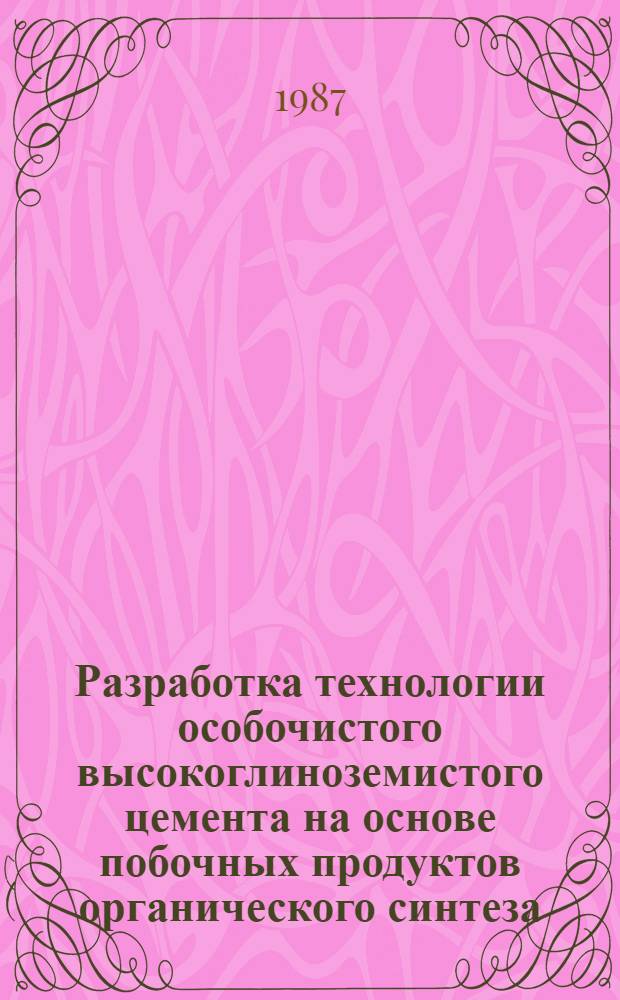 Разработка технологии особочистого высокоглиноземистого цемента на основе побочных продуктов органического синтеза : Автореф. дис. на соиск. учен. степ. к. т. н