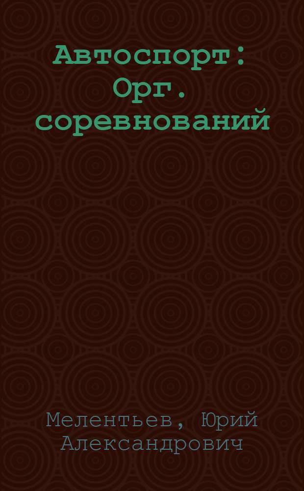 Автоспорт : Орг. соревнований