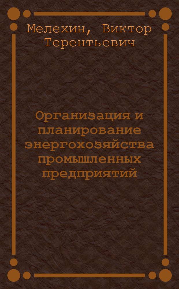 Организация и планирование энергохозяйства промышленных предприятий