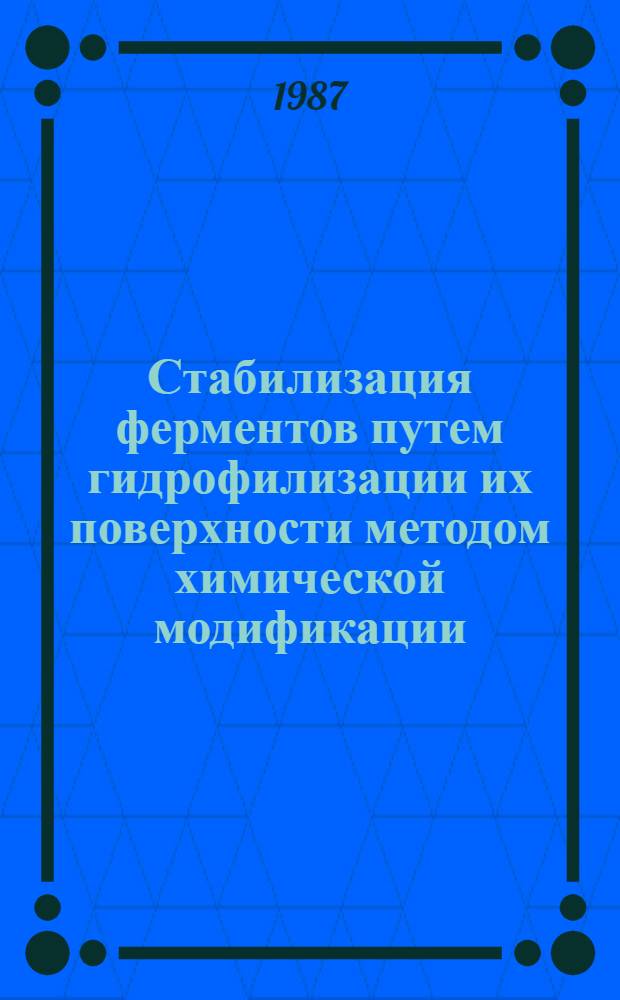 Стабилизация ферментов путем гидрофилизации их поверхности методом химической модификации : (На прим. трипсина и α-химотрипсина) : Автореф. дис. на соиск. учен. степ. канд. хим. наук : (02.00.15)