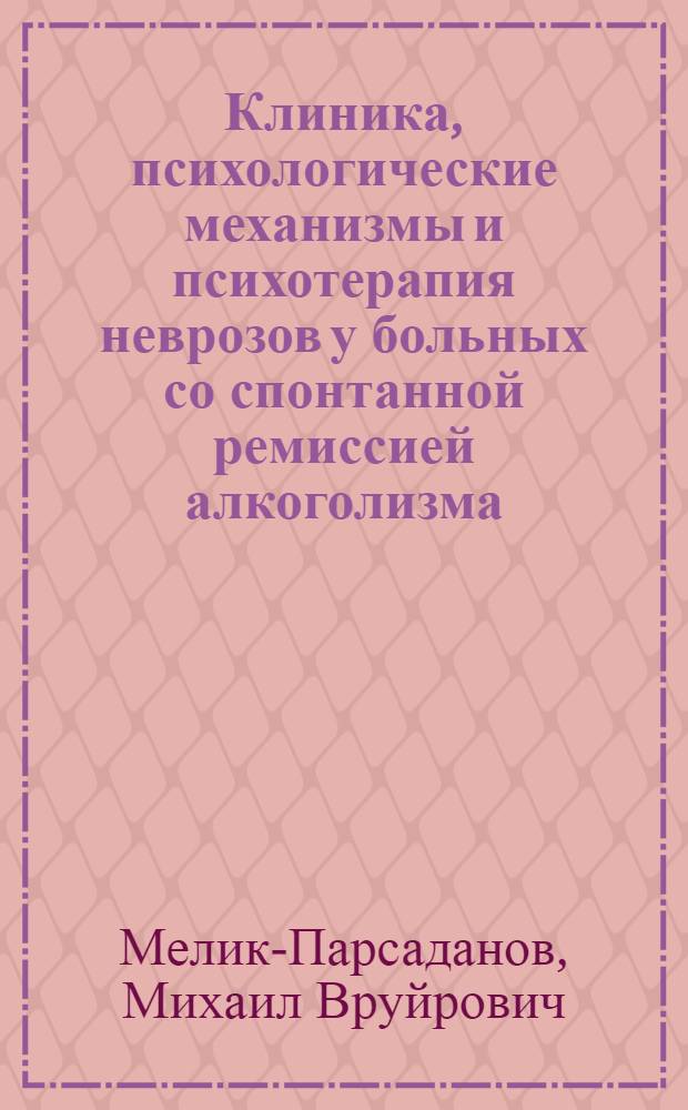 Клиника, психологические механизмы и психотерапия неврозов у больных со спонтанной ремиссией алкоголизма : Автореф. дис. на соиск. учен. степ. канд. мед. наук : (19.00.04)