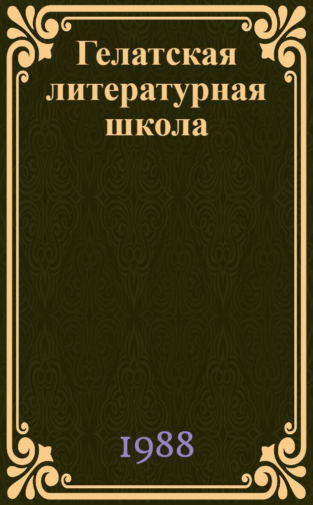Гелатская литературная школа (XI-XII вв.) и становление грузинского философского языка (терминологии) : Автореф. дис. на соиск. учен. степ. д-ра филол. наук : (10.02.02)