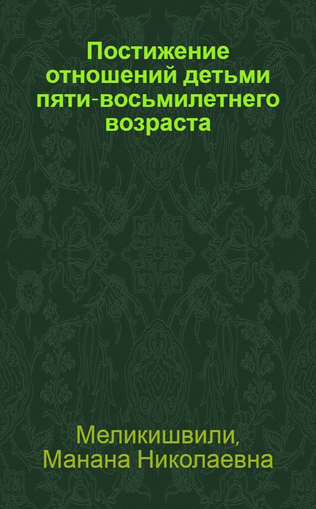 Постижение отношений детьми пяти-восьмилетнего возраста (на материале родственных отношений) : Автореф. дис. на соиск. учен. степ. к. псих. н