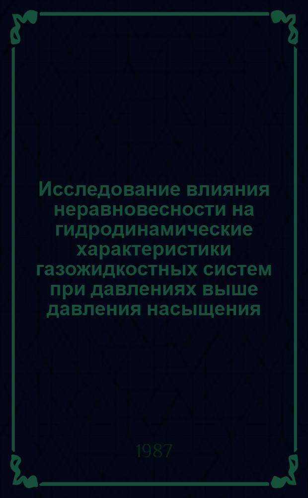 Исследование влияния неравновесности на гидродинамические характеристики газожидкостных систем при давлениях выше давления насыщения : Автореф. дис. на соиск. учен. степ. канд. техн. наук : (01.02.05)