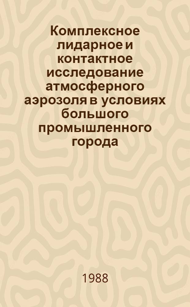 Комплексное лидарное и контактное исследование атмосферного аэрозоля в условиях большого промышленного города : Автореф. дис. на соиск. учен. степ. к. ф.-м. н