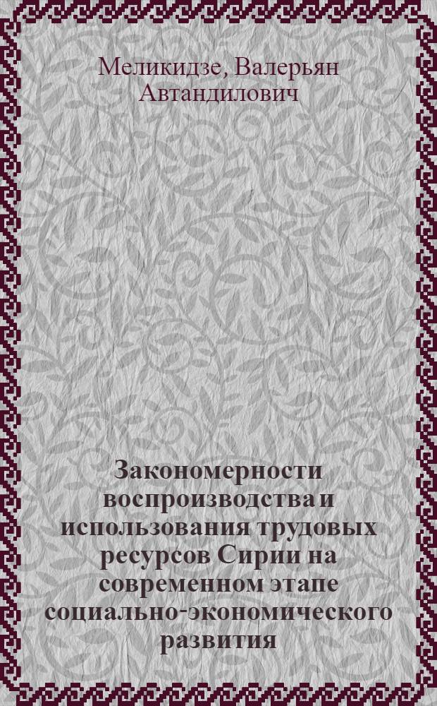 Закономерности воспроизводства и использования трудовых ресурсов Сирии на современном этапе социально-экономического развития : Автореф. дис. на соиск. учен. степ. канд. геогр. наук : (11.00.02)