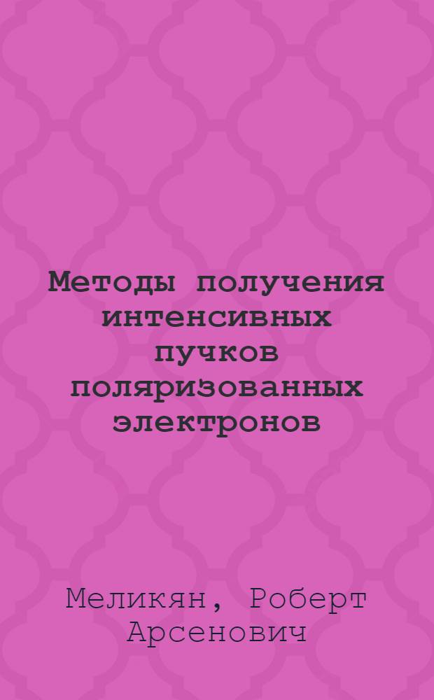 Методы получения интенсивных пучков поляризованных электронов : Автореф. дис. на соиск. учен. степ. канд. физ.-мат. наук : (01.04.02)