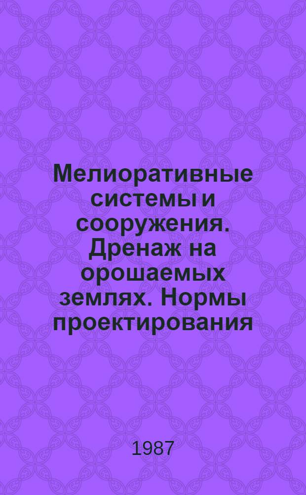 Мелиоративные системы и сооружения. Дренаж на орошаемых землях. Нормы проектирования : ВСН-33-2.2.03-86 : Утв. М-вом мелиорации и вод. хоз-ва СССР 30.07.86 : Взамен ВСН-П-8-74 : Срок введ. в действие 01.01.87