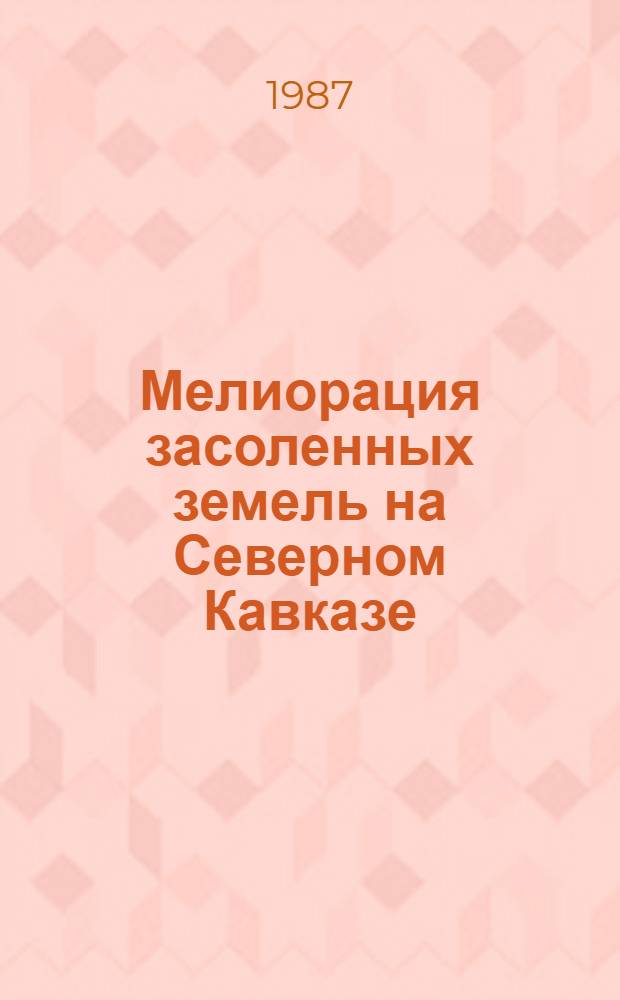 Мелиорация засоленных земель на Северном Кавказе