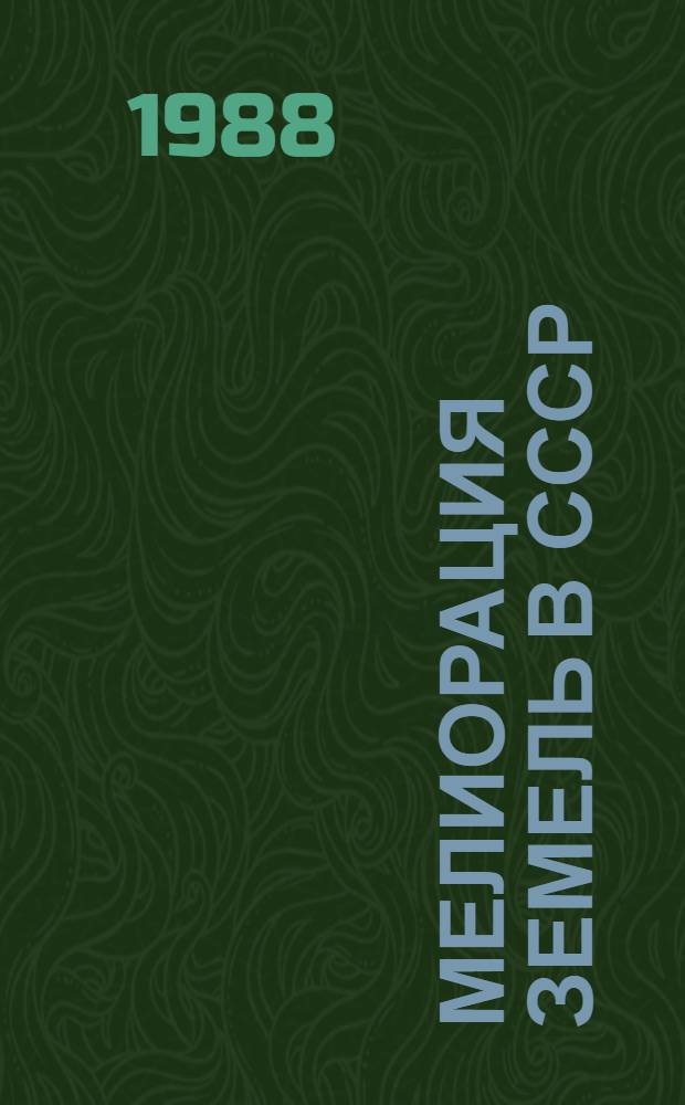 Мелиорация земель в СССР
