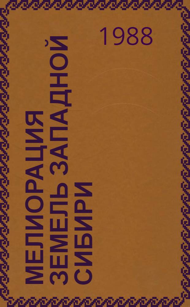 Мелиорация земель Западной Сибири : Сб. ст.