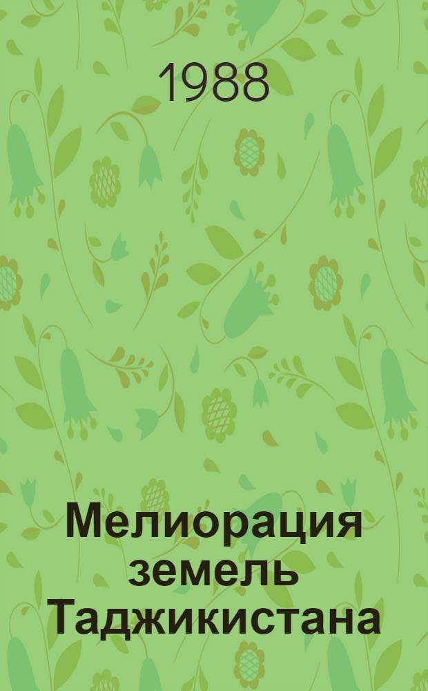 Мелиорация земель Таджикистана : Сб. науч. тр
