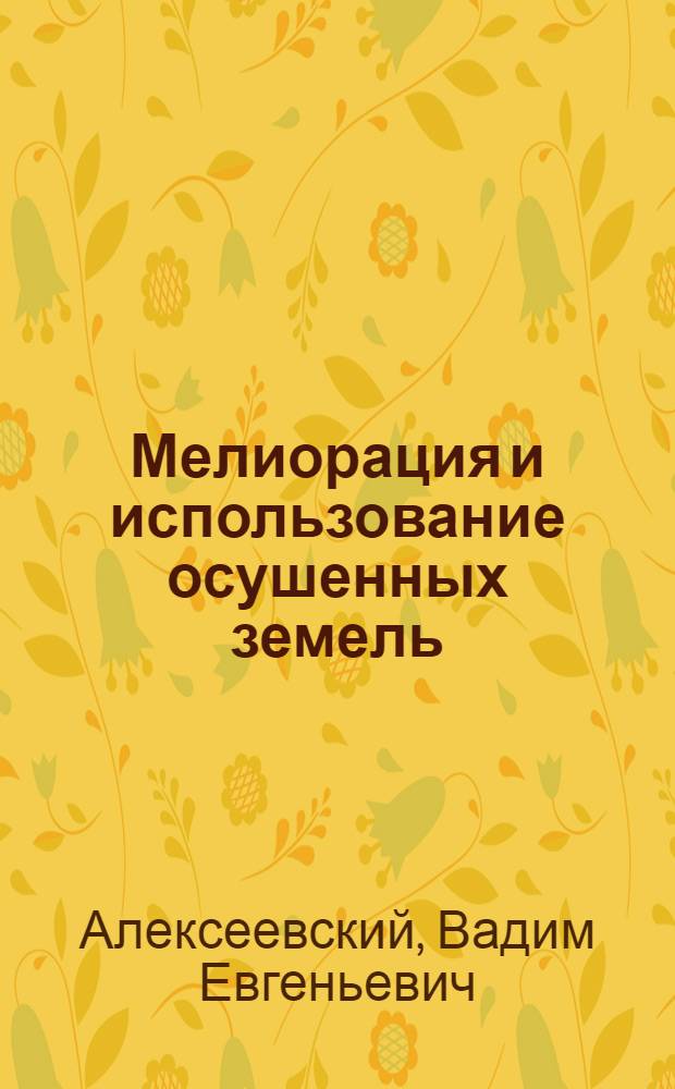 Мелиорация и использование осушенных земель