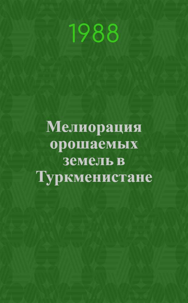 Мелиорация орошаемых земель в Туркменистане : Сб. науч. тр