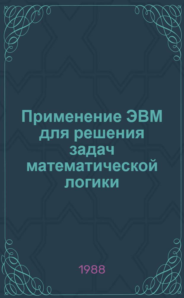 Применение ЭВМ для решения задач математической логики : (Учеб. пособие по прогр. ЦИПС ТРТИ)