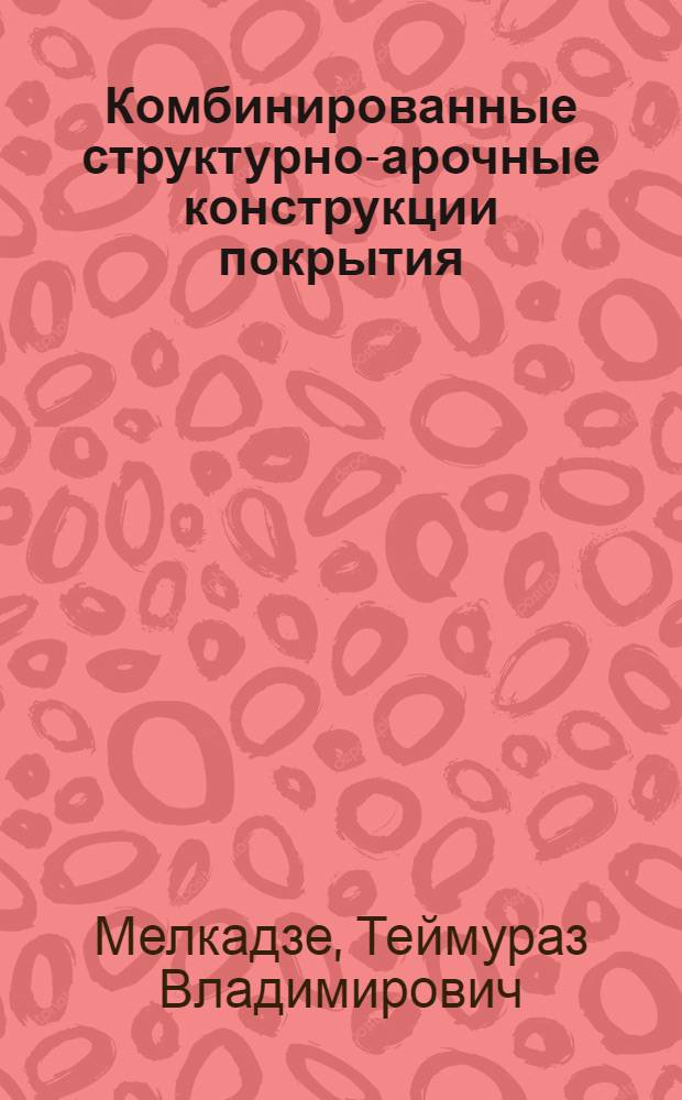 Комбинированные структурно-арочные конструкции покрытия : Автореф. дис. на соиск. учен. степ. к. т. н