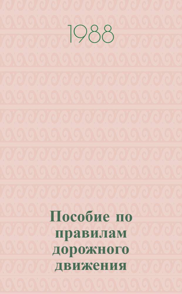 Пособие по правилам дорожного движения : Введ. в действие с 01.01.87