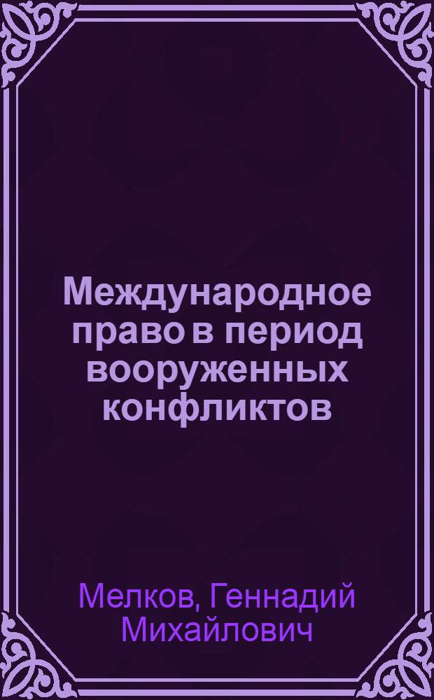 Международное право в период вооруженных конфликтов : Учеб. пособие