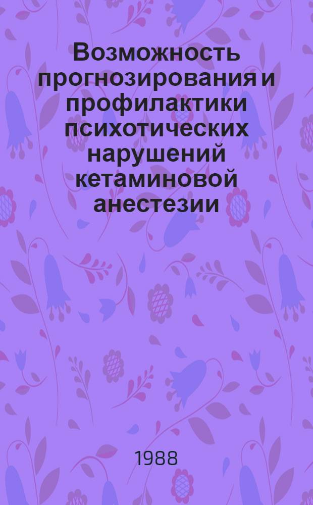 Возможность прогнозирования и профилактики психотических нарушений кетаминовой анестезии : Автореф. дис. на соиск. учен. степ. к. м. н