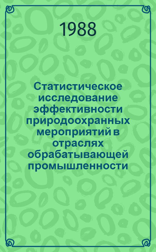Статистическое исследование эффективности природоохранных мероприятий в отраслях обрабатывающей промышленности : Автореф. дис. на соиск. учен. степ. канд. экон. наук : (08.00.11)
