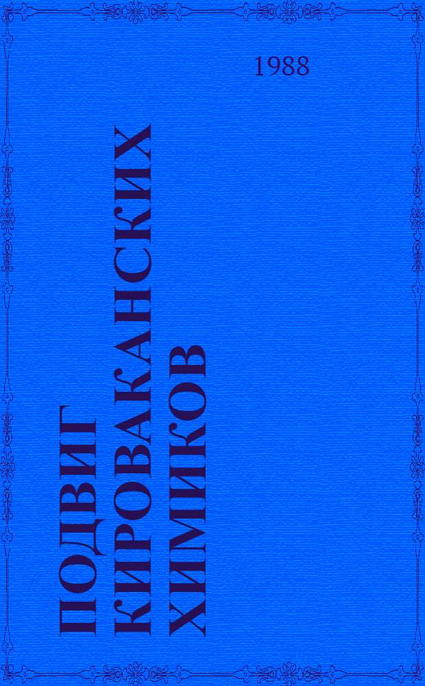 Подвиг кироваканских химиков : О работе Кировакан. хим. комб. в годы Великой Отеч. войны