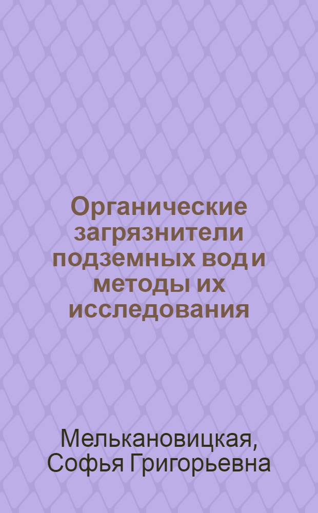 Органические загрязнители подземных вод и методы их исследования