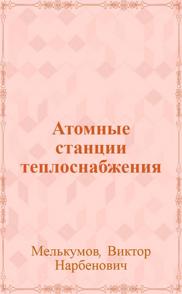 Атомные станции теплоснабжения : Учеб. пособие для студентов спец. 2907 "Теплогазоснабжение и вентиляция"