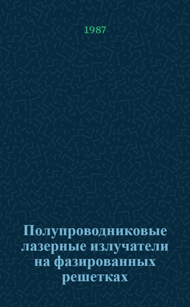 Полупроводниковые лазерные излучатели на фазированных решетках