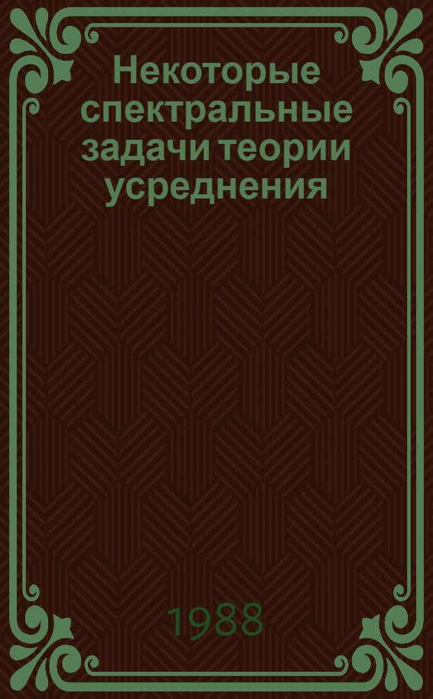 Некоторые спектральные задачи теории усреднения : Автореф. дис. на соиск. учен. степ. канд. физ.-мат. наук : (01.01.02)