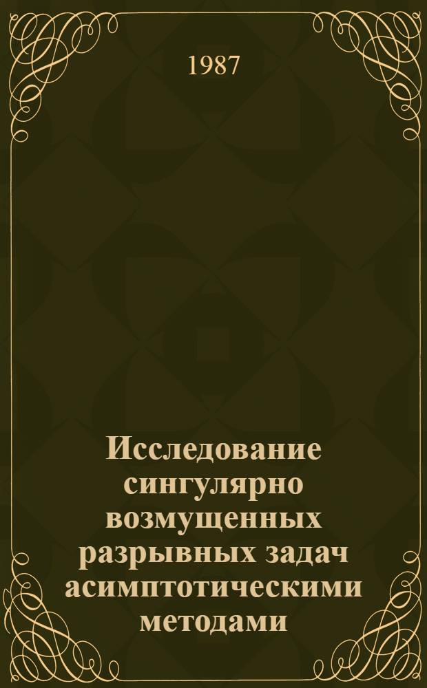 Исследование сингулярно возмущенных разрывных задач асимптотическими методами : Автореф. дис. на соиск. учен. степ. канд. физ.-мат. наук : (01.01.02)