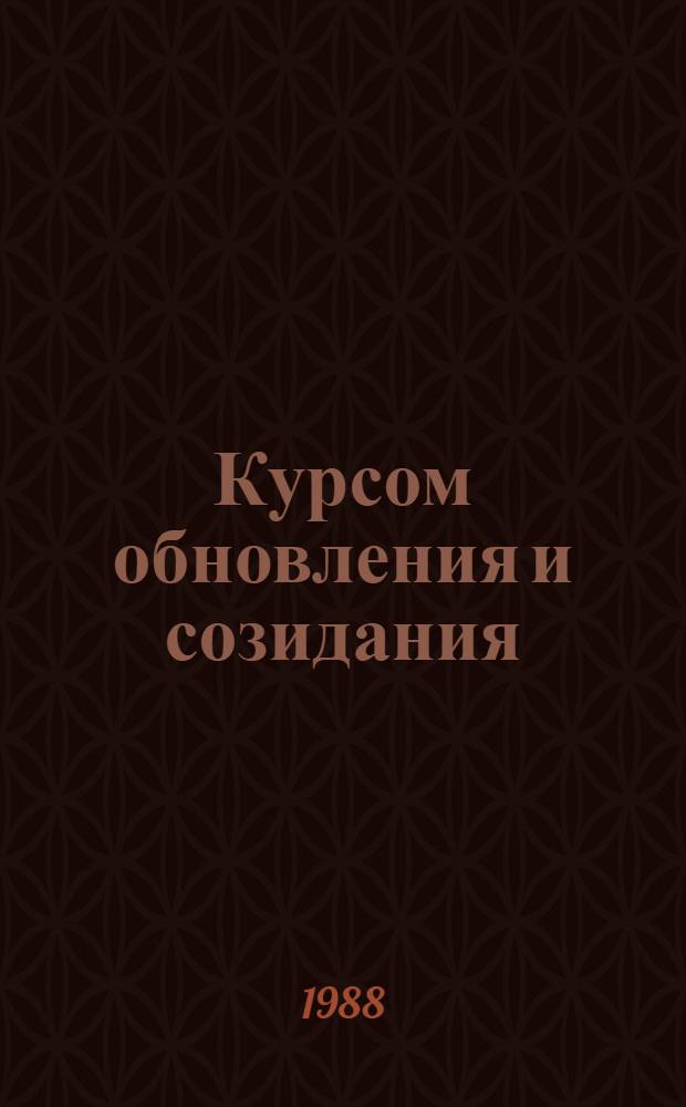 Курсом обновления и созидания : Материал в помощь лектору