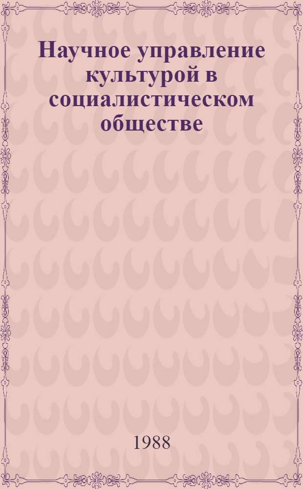 Научное управление культурой в социалистическом обществе