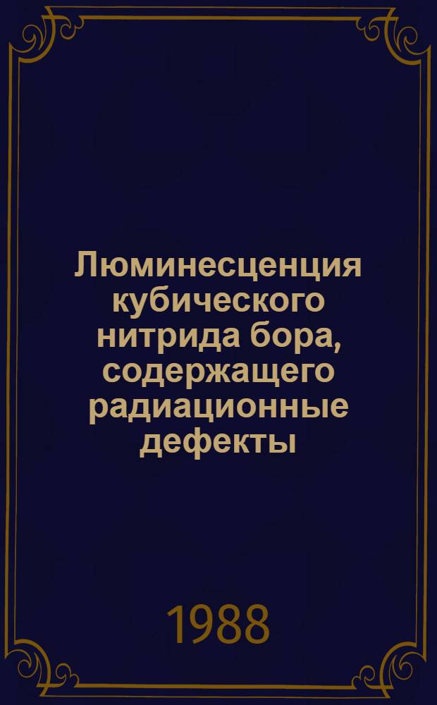 Люминесценция кубического нитрида бора, содержащего радиационные дефекты : Автореф. дис. на соиск. учен. степ. к. ф.-м. н