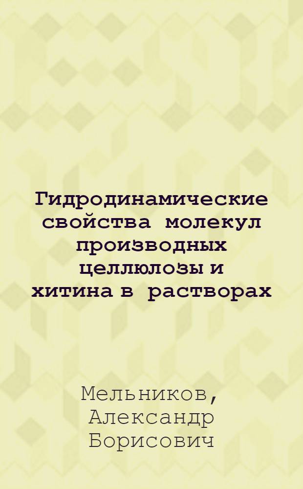 Гидродинамические свойства молекул производных целлюлозы и хитина в растворах : Автореф. дис. на соиск. учен. степ. канд. физ.-мат. наук : (01.04.14)