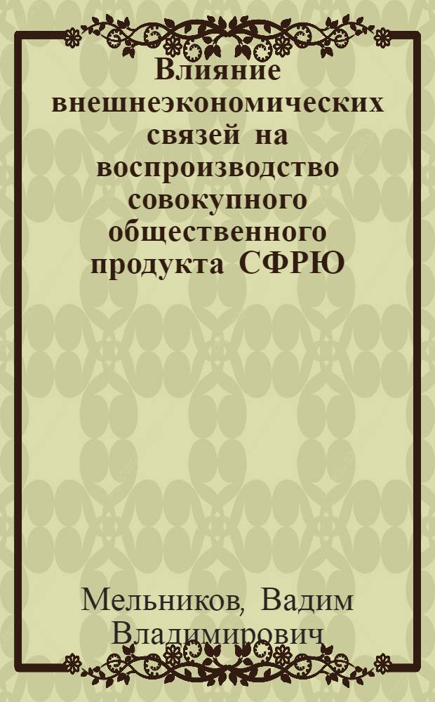 Влияние внешнеэкономических связей на воспроизводство совокупного общественного продукта СФРЮ : Автореф. дис. на соиск. учен. степ. к. э. н