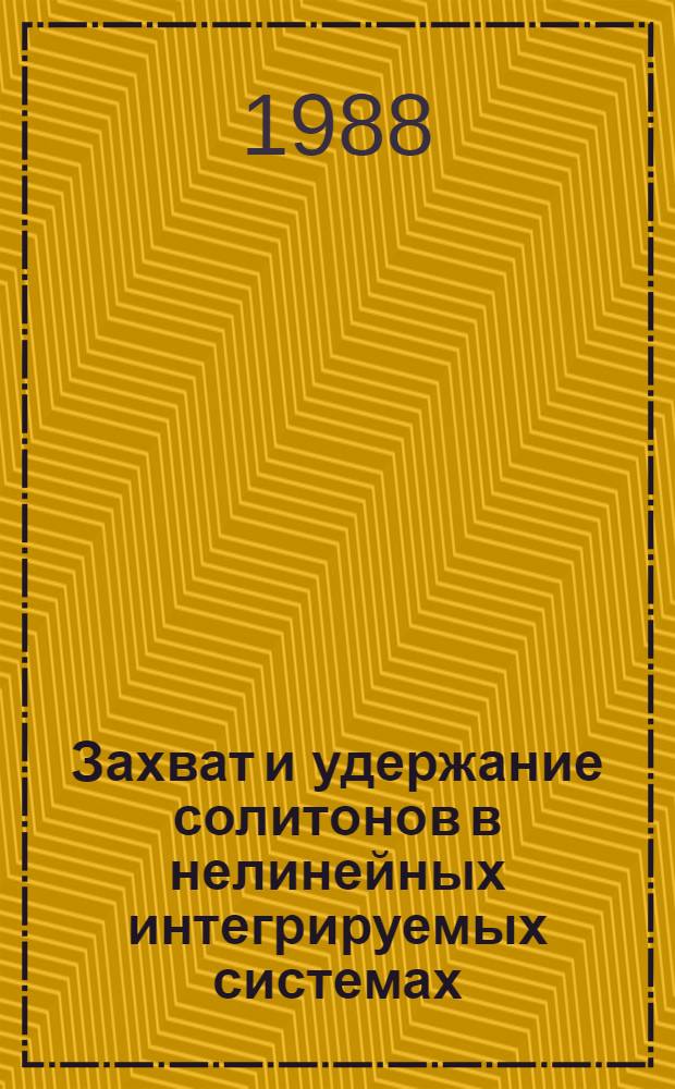 Захват и удержание солитонов в нелинейных интегрируемых системах