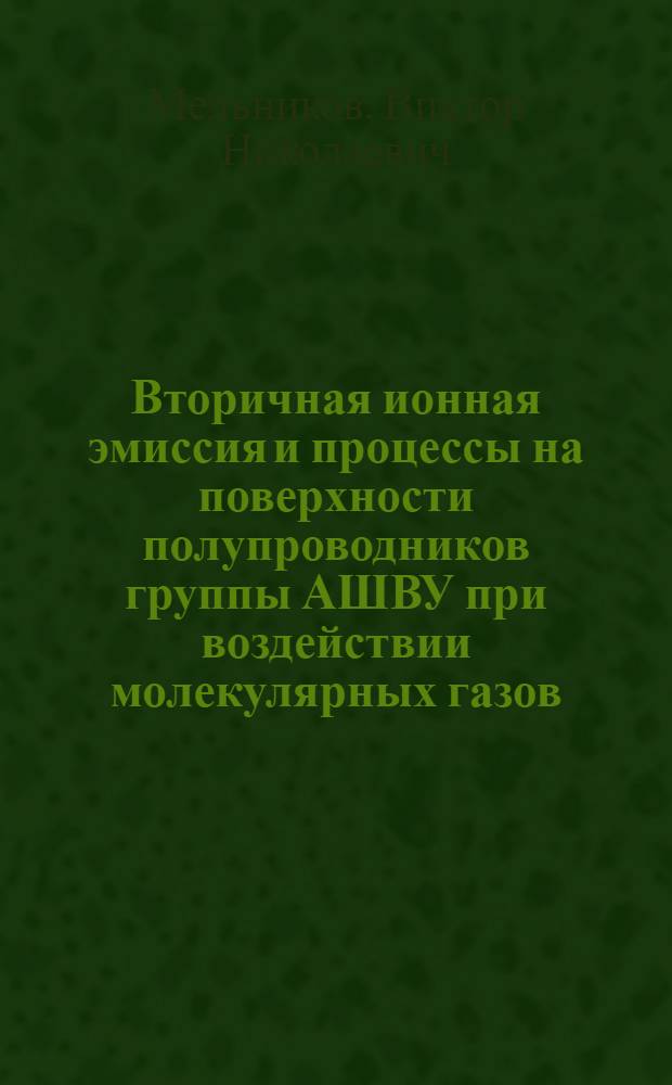 Вторичная ионная эмиссия и процессы на поверхности полупроводников группы АШВУ при воздействии молекулярных газов : Автореф. дис. на соиск. учен. степ. канд. физ.-мат. наук : (01.04.04)