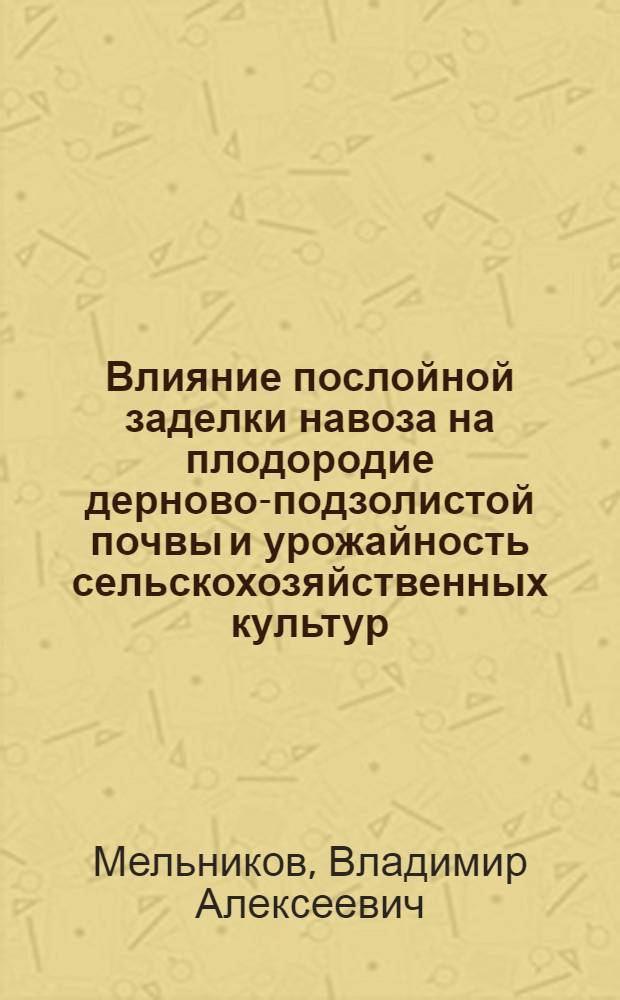 Влияние послойной заделки навоза на плодородие дерново-подзолистой почвы и урожайность сельскохозяйственных культур : Автореф. дис. на соиск. учен. степ. канд. с.-х. наук : (06.01.01)