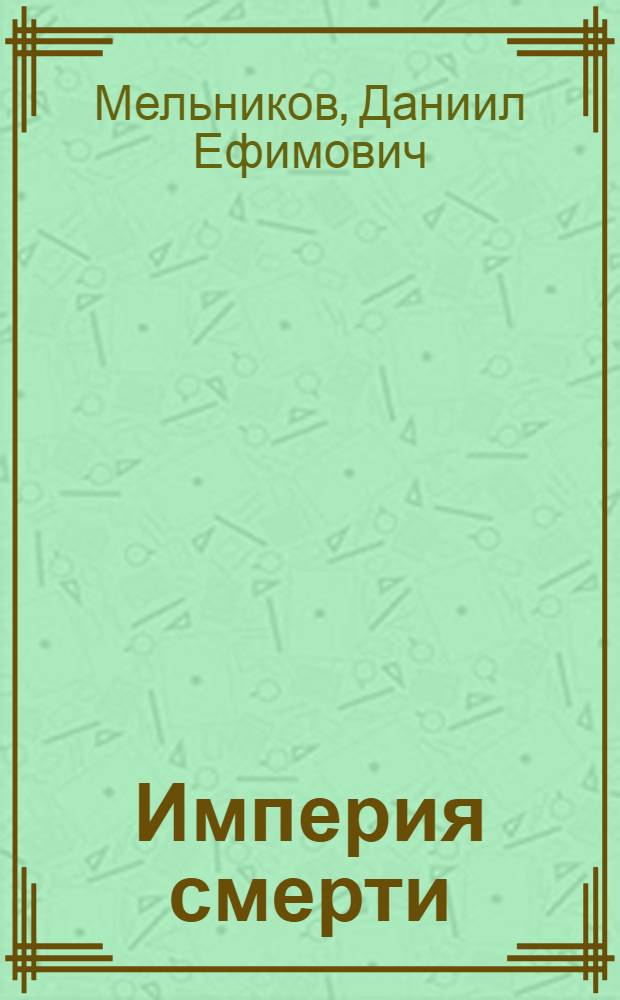 Империя смерти : Аппарат насилия в нацист. Германии, 1933-1945