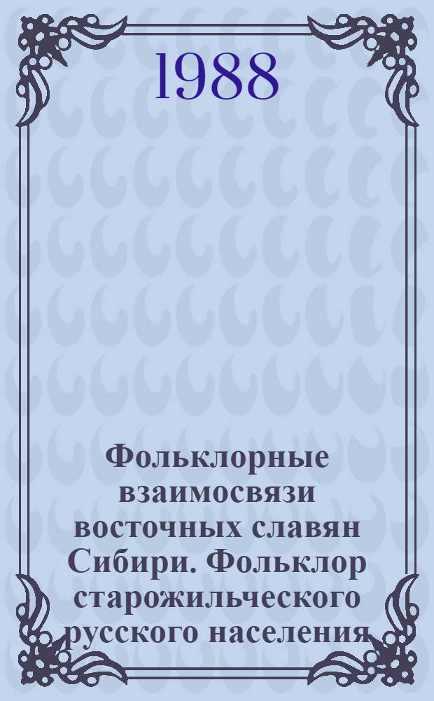 Фольклорные взаимосвязи восточных славян Сибири. Фольклор старожильческого русского населения: опыт типологии : Учеб. пособие