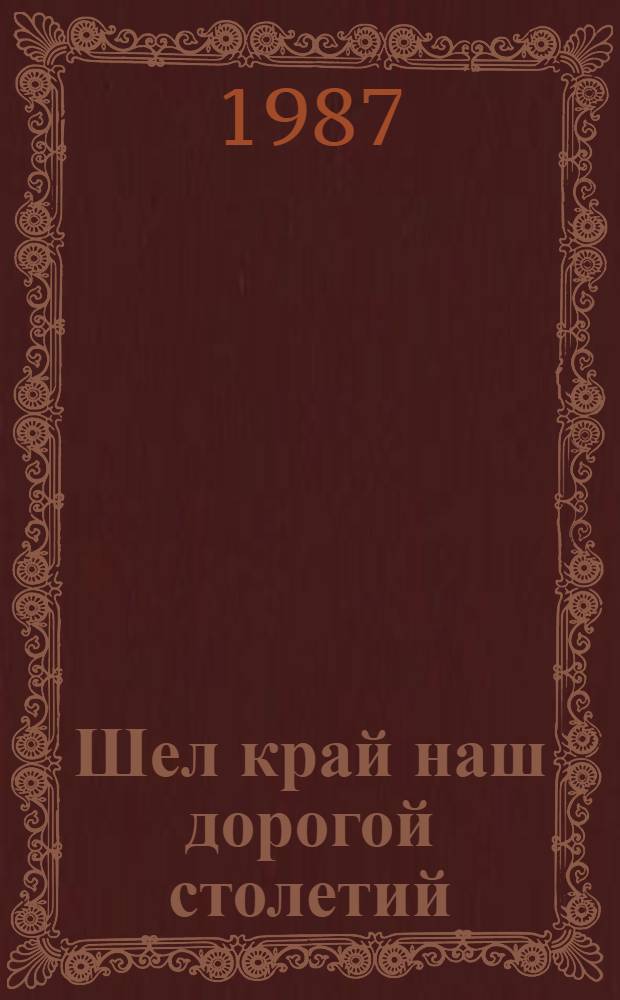 Шел край наш дорогой столетий : Кричев. р-н Могилев. обл.