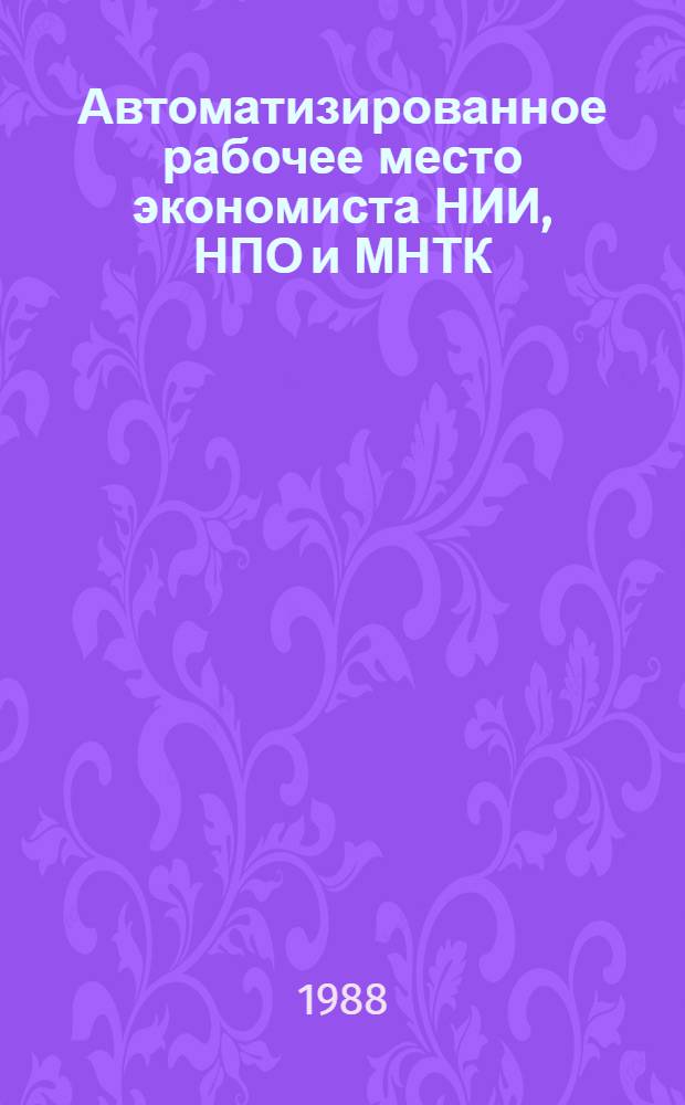 Автоматизированное рабочее место экономиста НИИ, НПО и МНТК (АРМ-ЭН)